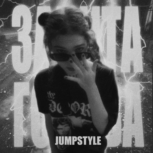 Забита голова - JUMPSTYLE
