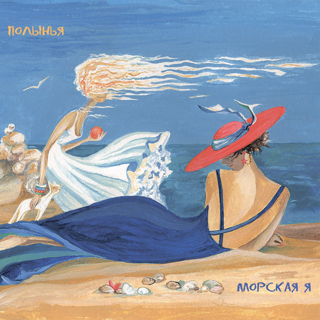 Морская я cover art