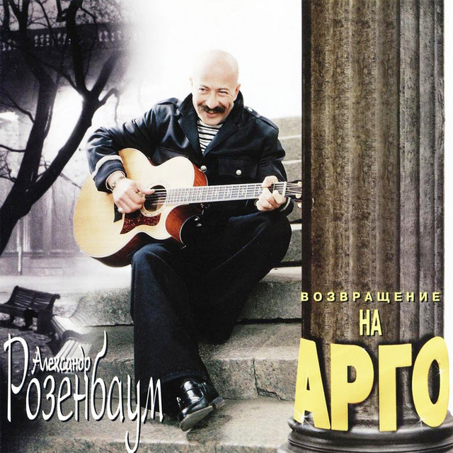 Возвращение на Арго cover art