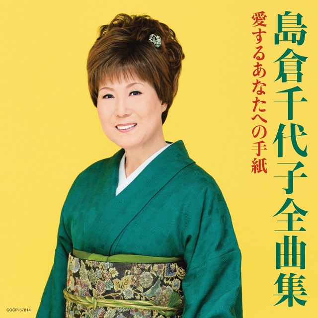 この世の花 Song And Lyrics By Chiyoko Shimakura Spotify