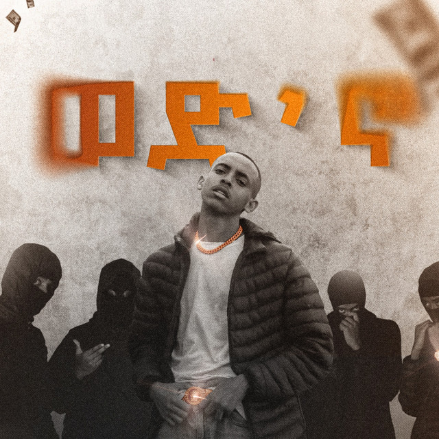 ወድ'ኖ - song and lyrics by Aaron Cee | Spotify