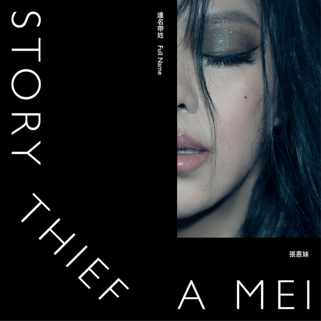 連名帶姓- Single by A-Mei Chang | Spotify