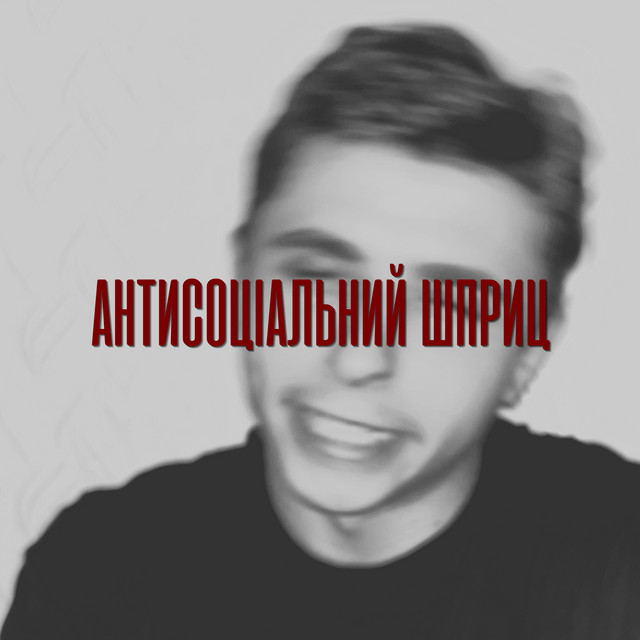 Cover art: Антисоціальний шприц — Bozhevoliy