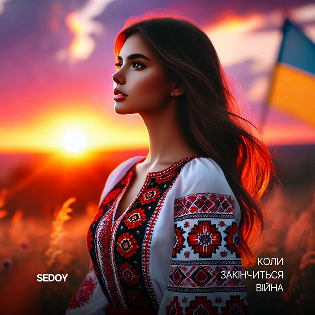 Cover art: Коли закінчиться війна — Sedoy