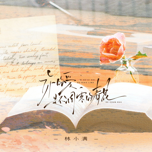 你的爱是不凋零的春花 (REMIX)