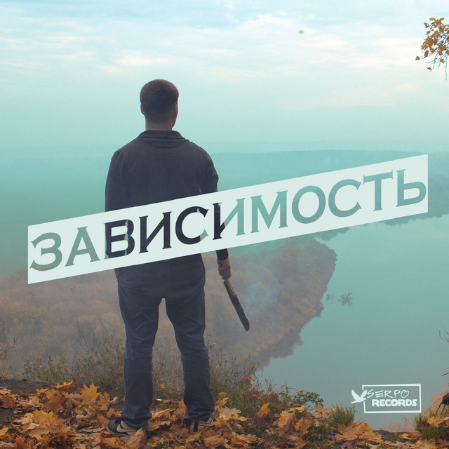 Зависимость cover art