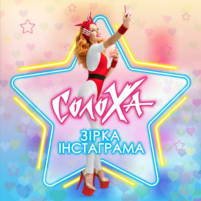 Обкладинка: Зірка Інстаграма — СолоХа