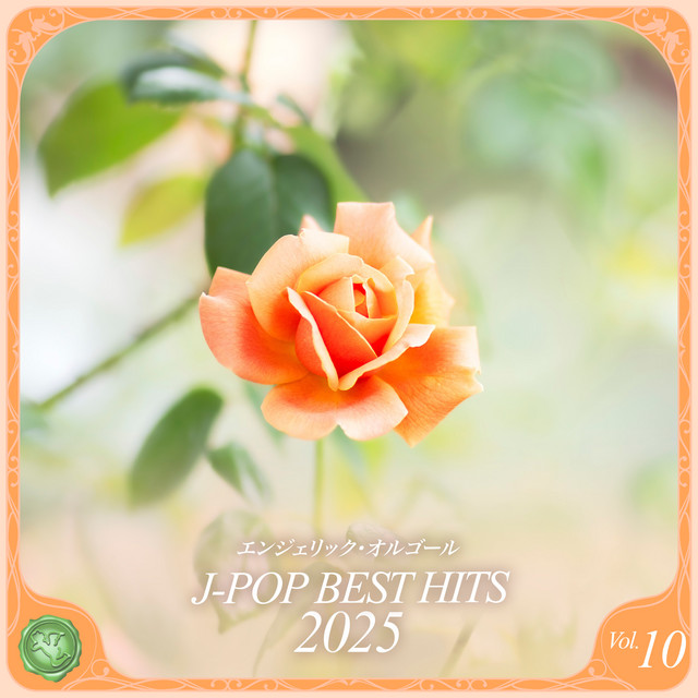 2025 J-POP BEST HITS, Vol.10(オルゴールミュージック) cover art