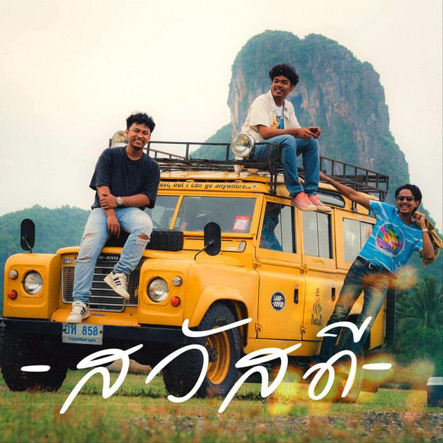 วงสวัสดี - หาความสุข