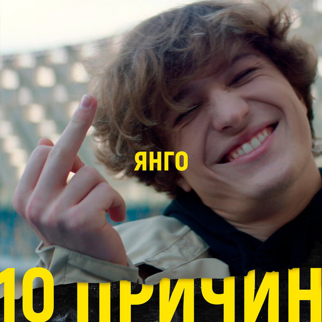 Cover art: 10 причин — ЯнГо