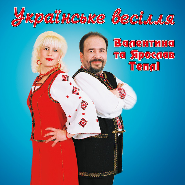 Валентина Тепла