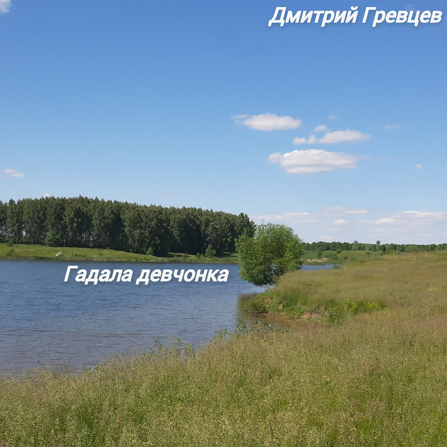 Калина девчонка гадала