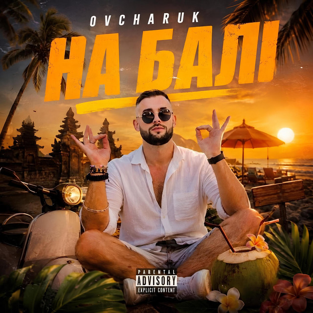 Обкладинка: На Балі — Ovcharuk