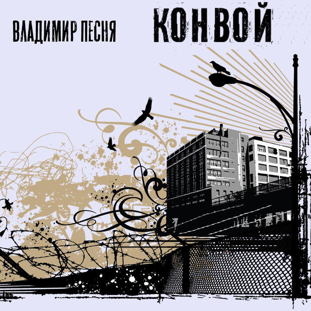 Обкладинка: Конвой — Владимир Песня