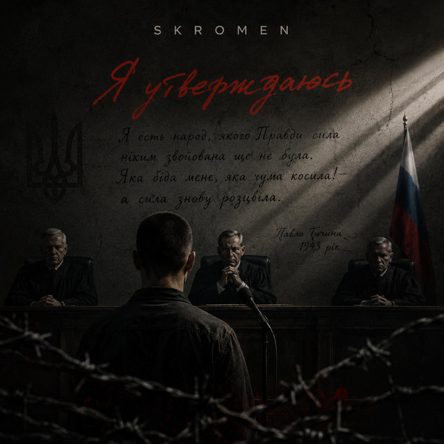 Обкладинка: Я утверждаюсь — SKROMEN