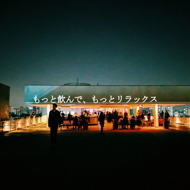 もっと飲んで、もっとリラックス cover art