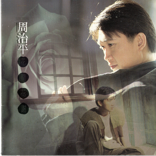 花開花謝 cover