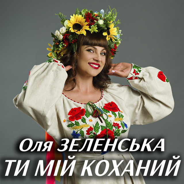 Обкладинка: Ти мій коханий — Оля Зеленська