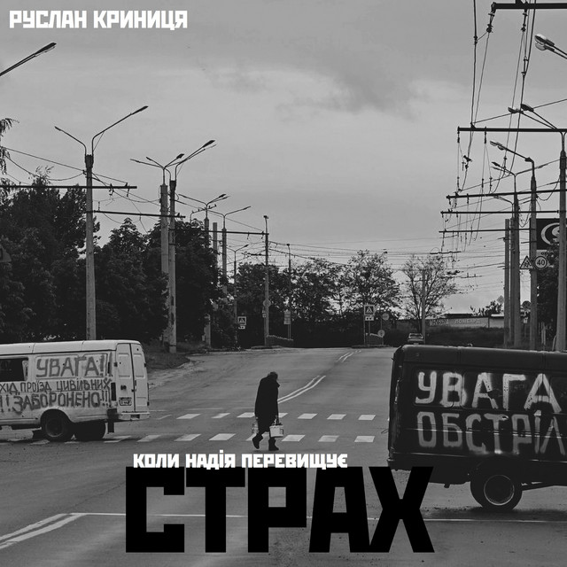 Обкладинка: Коли надія перевищує страх — Руслан Криниця