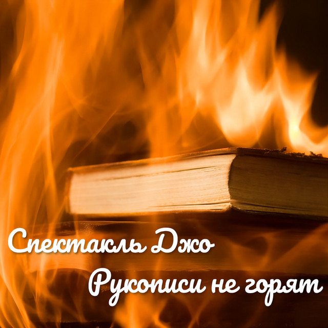 Спектакль Джо