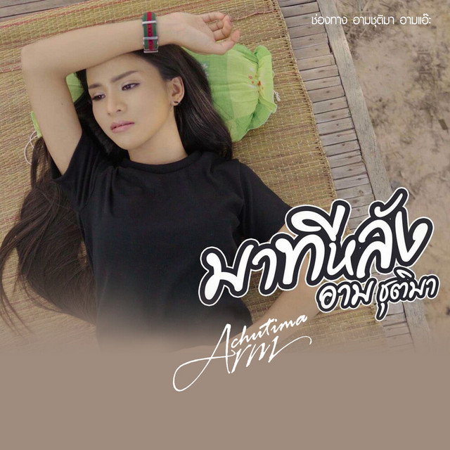 มาทีหลัง