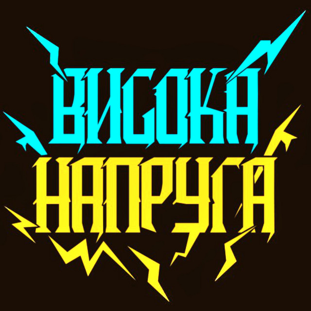 Обкладинка: 8-й Корпус ДШВ — Висока Напруга