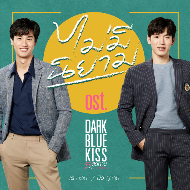 ไม่มีนิยาม - เพลงประกอบซีรีส์ "DARK BLUE KISS จูบสุดท้ายเพื่อนายคนเดียว"