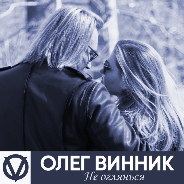 Cover art: Не оглянься — Olegg Vynnyk (Олег Винник)