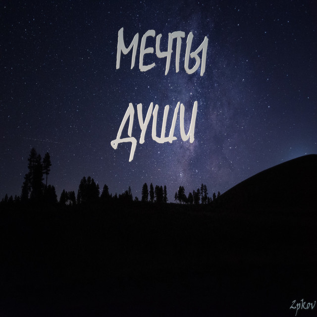 Мечты души cover art