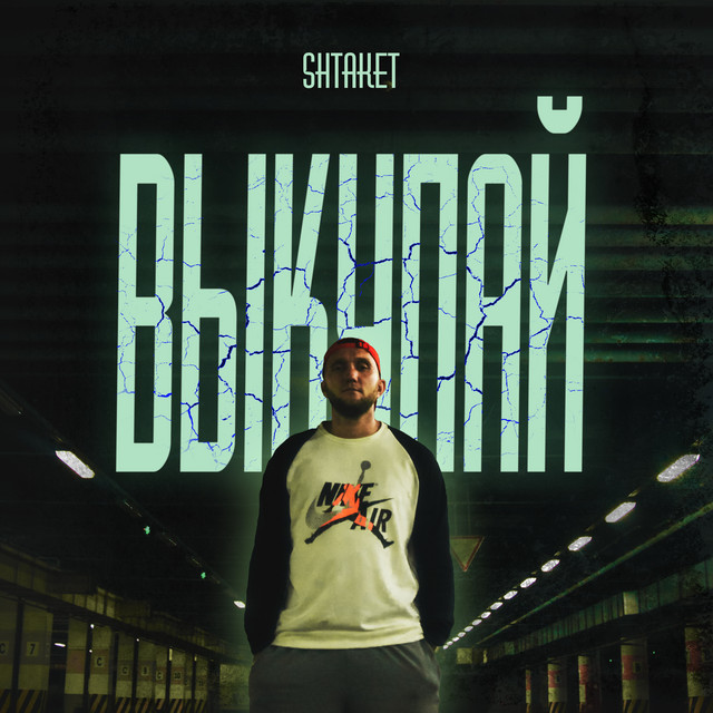 Обкладинка: Выкупай — Shtaket