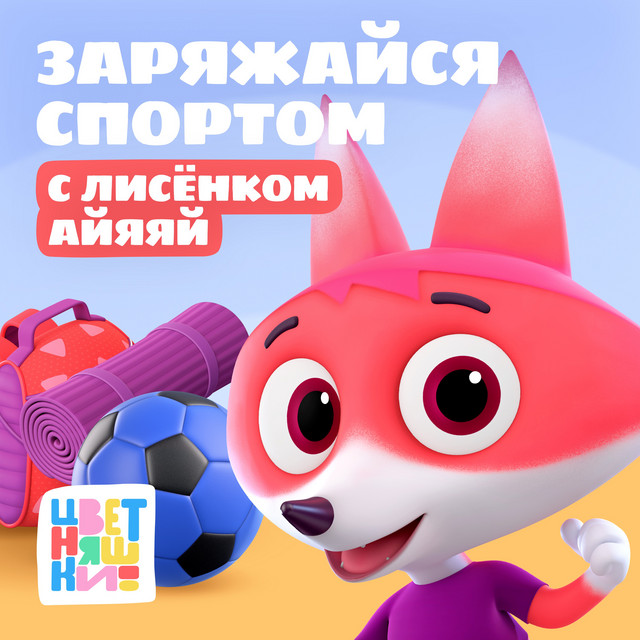 Заряжайся спортом с Лисёнком Айяяй cover art