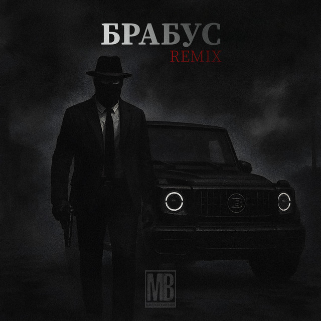 Обкладинка: Брабус (WZ Beats Remix) — Македонский Ваня