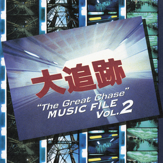 Theme From “The Great Chase” 大追跡のテーマ ‑ 曲・歌詞：大野雄二