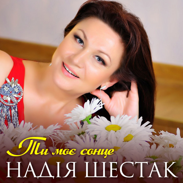 Обкладинка: Ти моє сонце — Надія Шестак
