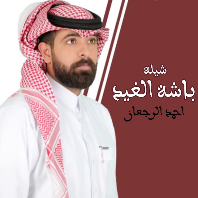 احمد الرجعان
