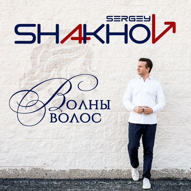 Обкладинка: Волны Волос — Sergey Shakhov