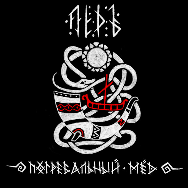 Погребальный мед cover art