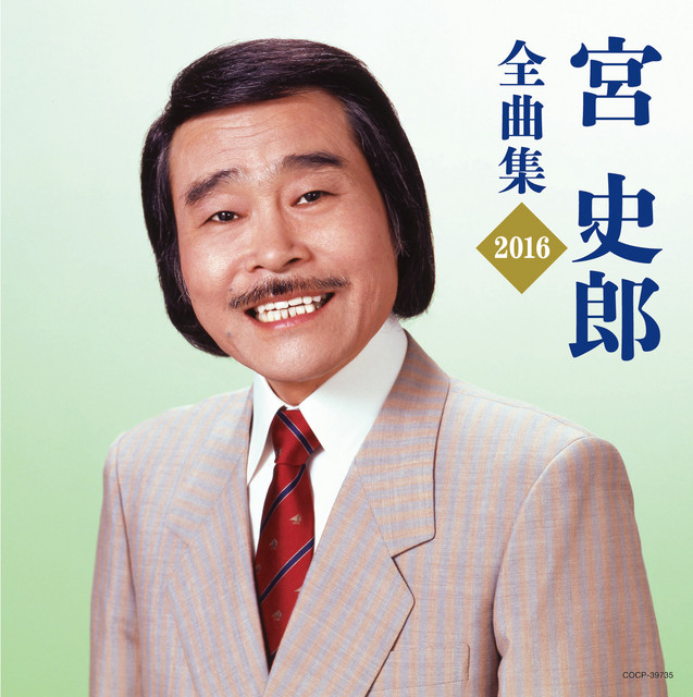 宮史郎 全曲集 2016 - Compilation by Shiro Miya | Spotify