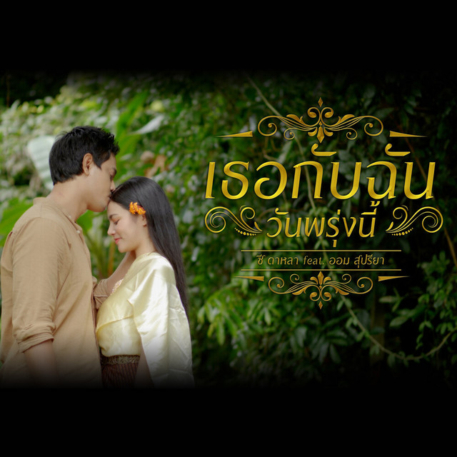 ซี ดาหลา - เธอกับฉัน (วันพรุ่งนี้) [feat. ออม สุปรียา]