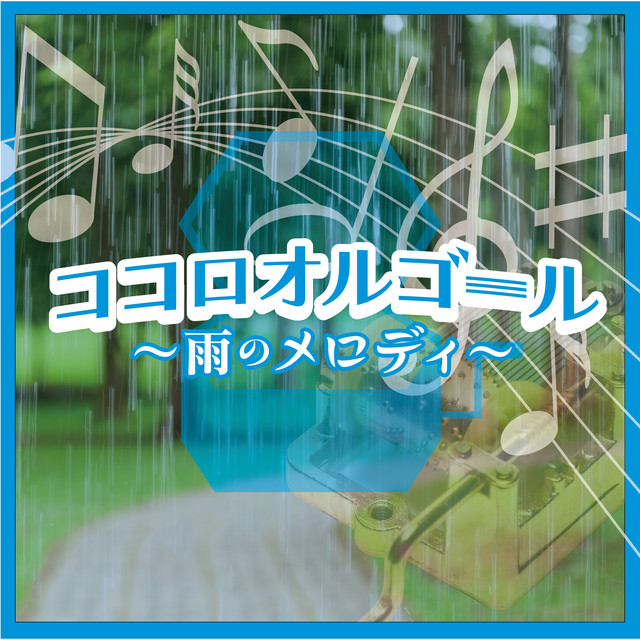 ハナミズキ - オルゴールCover