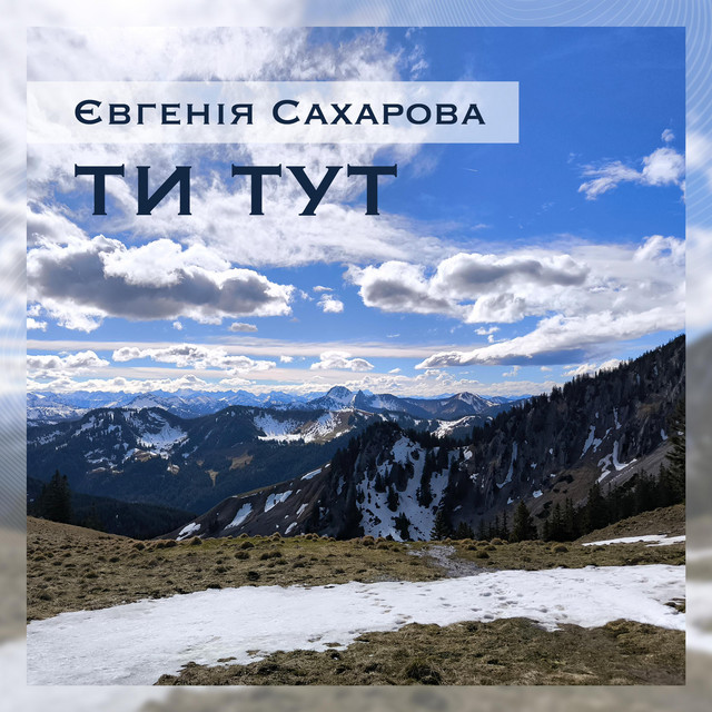 Обкладинка: Ти тут/ Ty tut — Євгенія Сахарова