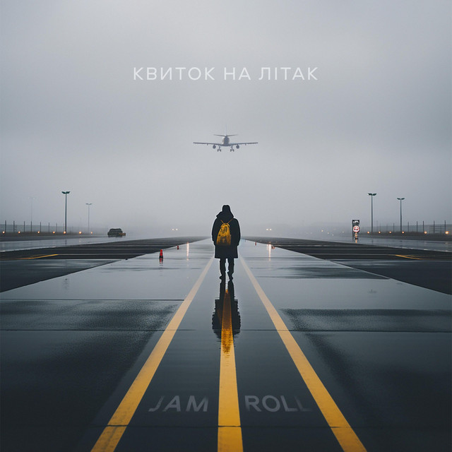 Обкладинка: Квиток на літак — Jam Roll