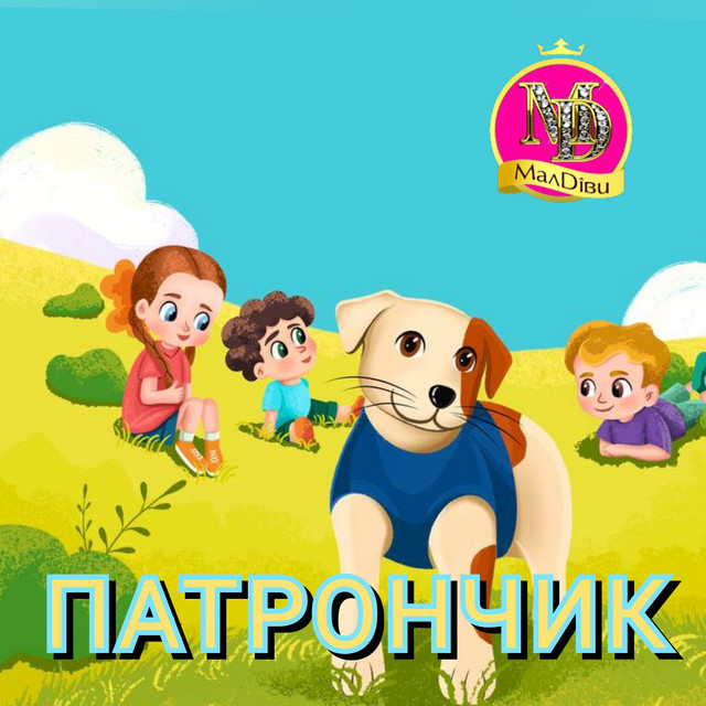 Обкладинка: Патрончик — МалДіви