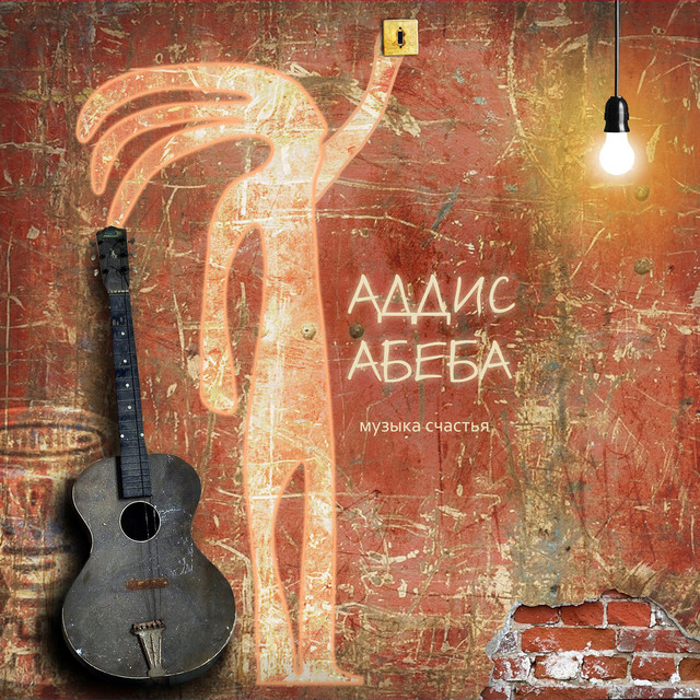 Музыка Счастья cover art