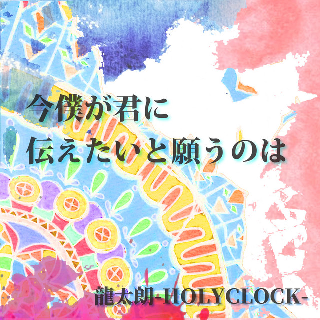 今僕が君に伝えたいと願うのは cover