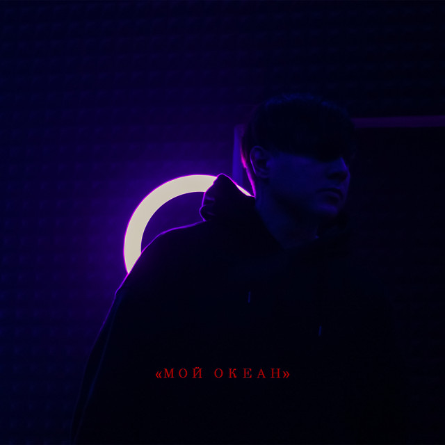 Обкладинка: Мой океан — Belton
