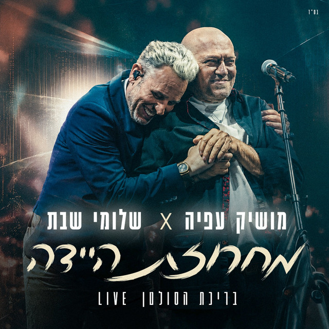 מחרוזת היידה (בריכת הסולטן לייב) album image