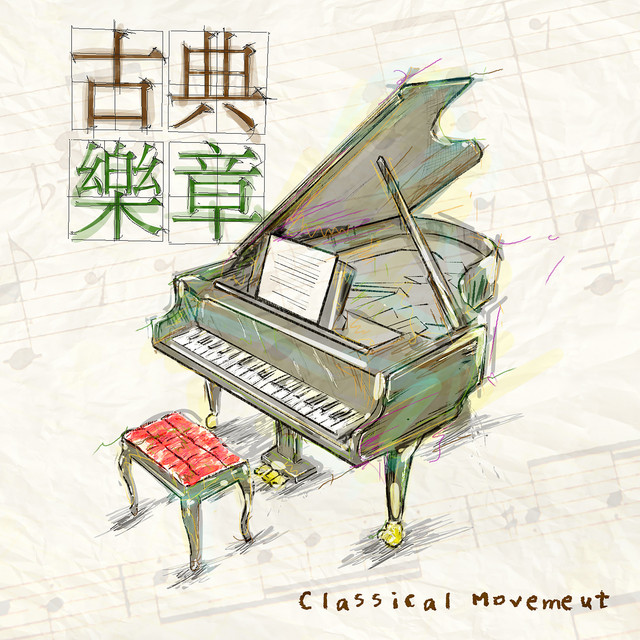 古典樂章 cover art