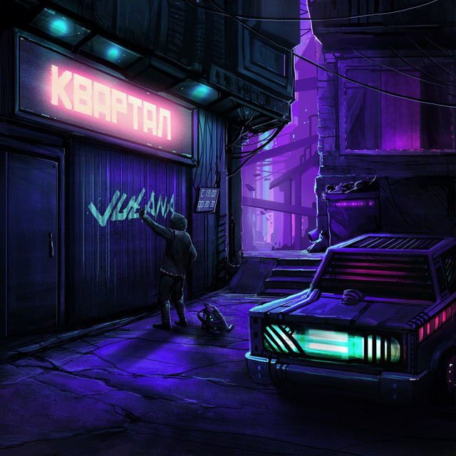 Квартал cover art