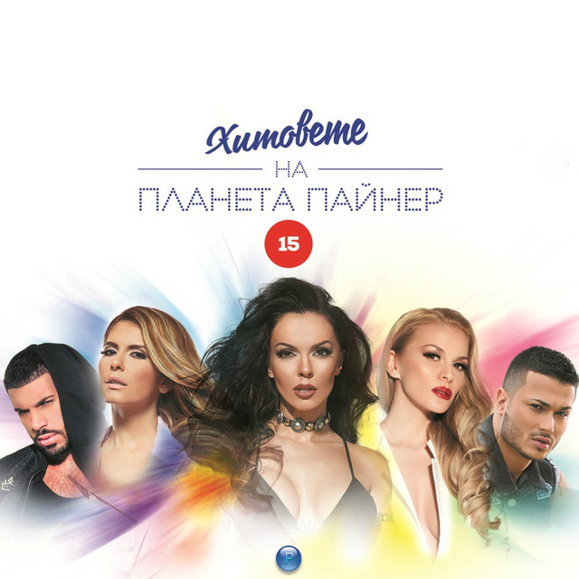 Дай ми още